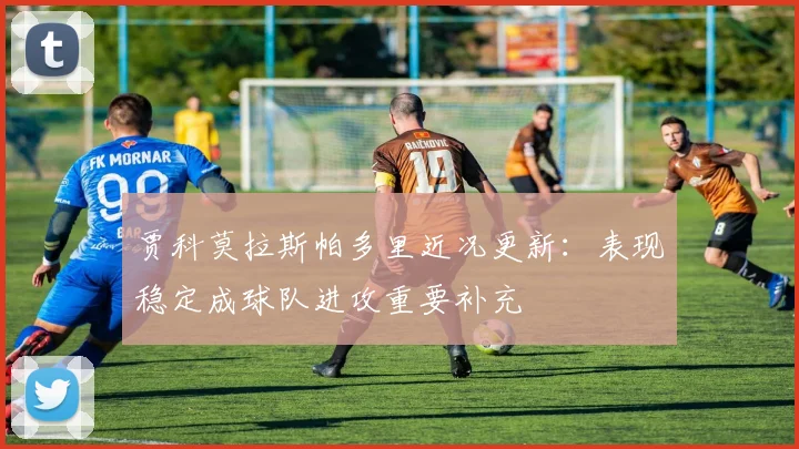 贾科莫拉斯帕多里近况更新：表现稳定成球队进攻重要补充