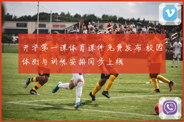 开学第一课体育课件免费发布 校园体测与训练安排同步上线