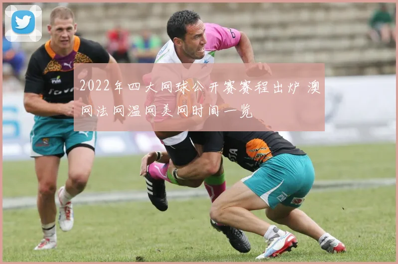 2022年四大网球公开赛赛程出炉 澳网法网温网美网时间一览