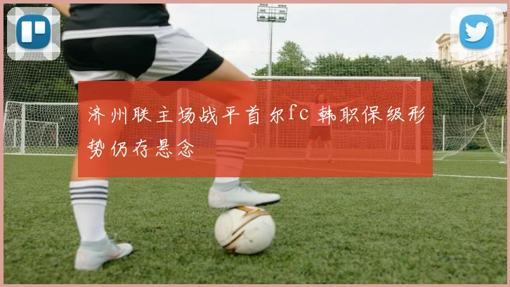 济州联主场战平首尔fc 韩职保级形势仍存悬念
