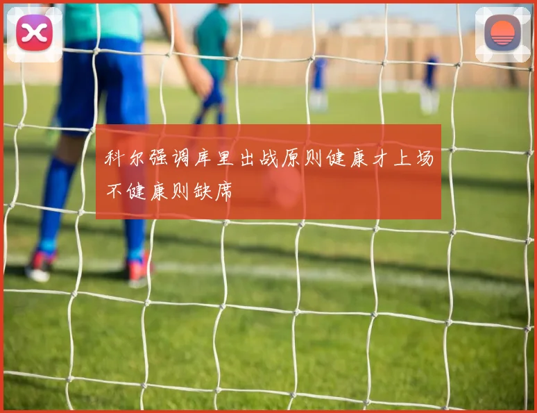 科尔强调库里出战原则健康才上场不健康则缺席