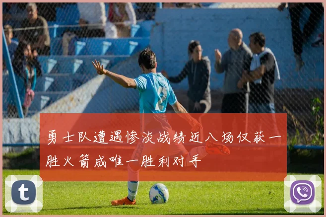 勇士队遭遇惨淡战绩近八场仅获一胜火箭成唯一胜利对手