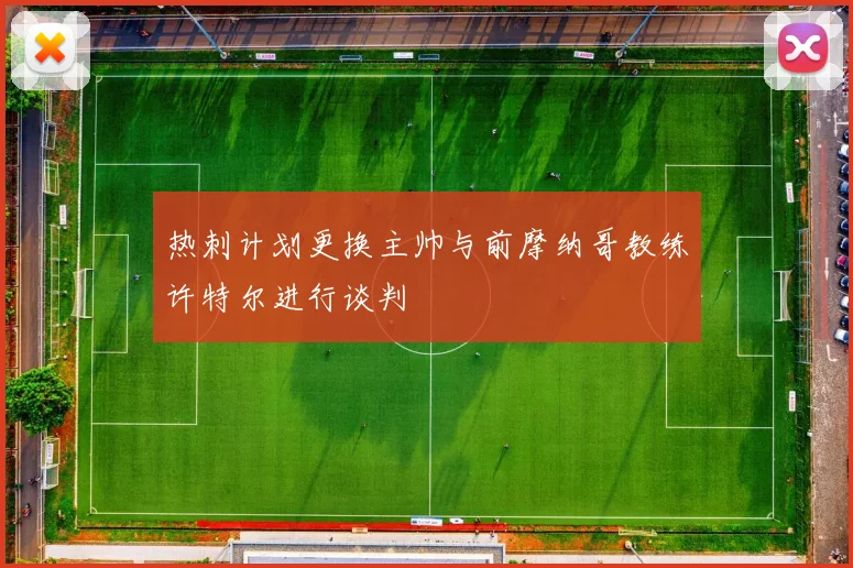 热刺计划更换主帅与前摩纳哥教练许特尔进行谈判