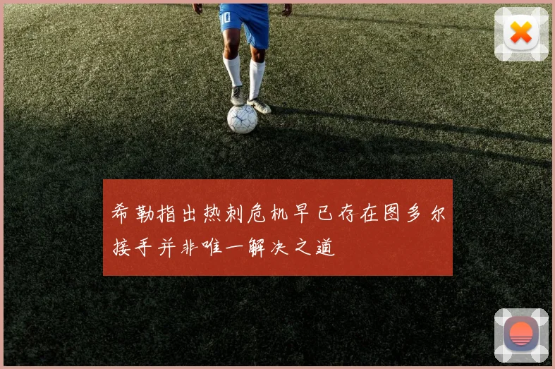 希勒指出热刺危机早已存在图多尔接手并非唯一解决之道