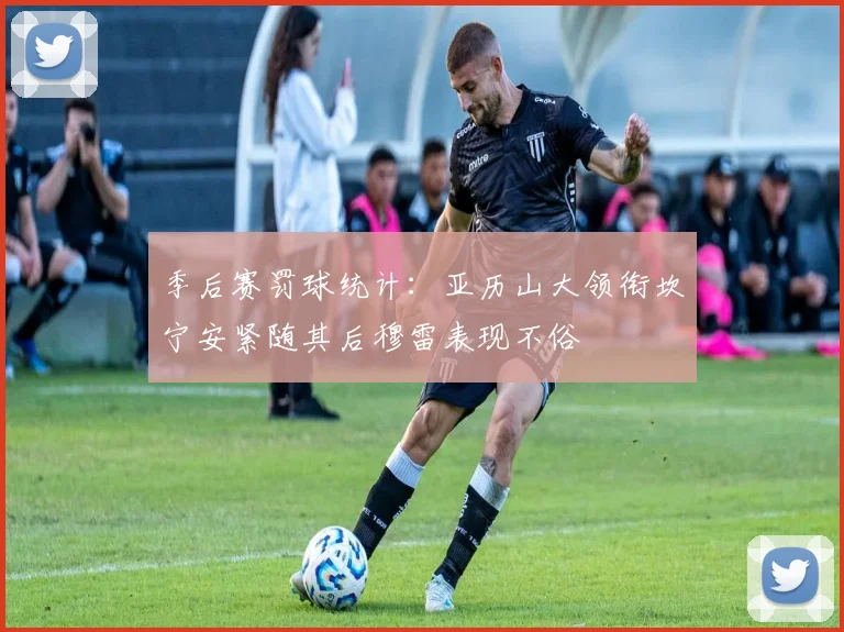 季后赛罚球统计：亚历山大领衔坎宁安紧随其后穆雷表现不俗