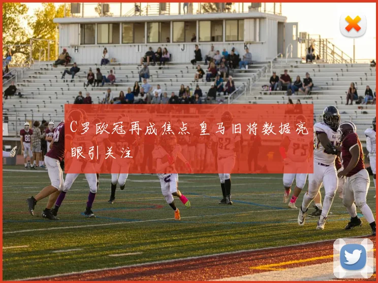 C罗欧冠再成焦点 皇马旧将数据亮眼引关注