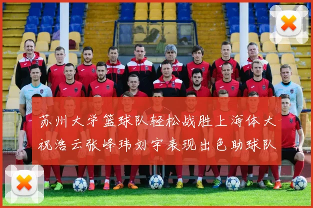 苏州大学篮球队轻松战胜上海体大祝浩云张峰玮刘宇表现出色助球队获胜