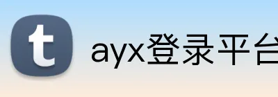 ayx登录平台 Logo